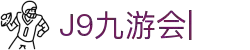 J9·九游会「中国」官方网站_J9GAME